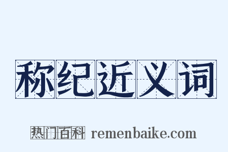 称纪近义词是什么意思的图片